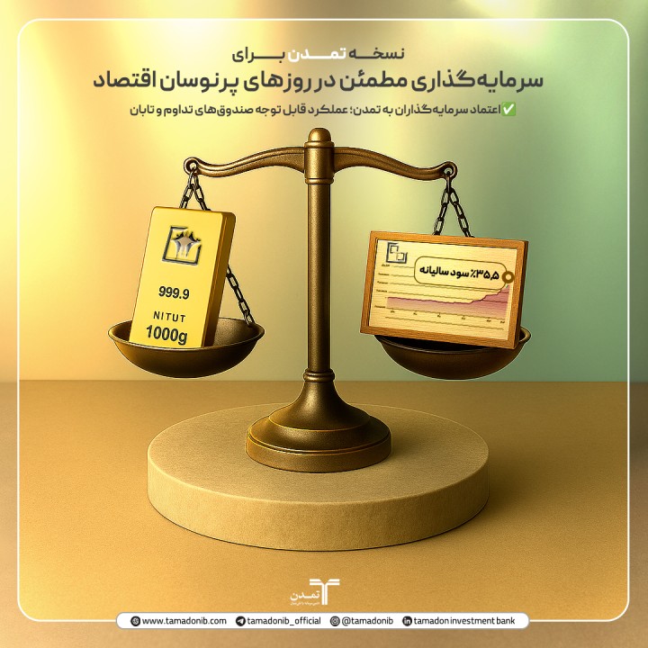ترکیب طلا و درآمد ثابت؛ نسخه تمدن برای سرمایهگذاری مطمئن در روزهای پرنوسان اقتصاد ترکیب طلا و درآمد ثابت؛ نسخه تمدن برای سرمایهگذاری مطمئن در روزهای پرنوسان اقتصاد